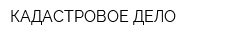 КАДАСТРОВОЕ ДЕЛО