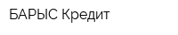 БАРЫС-Кредит