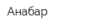 Анабар