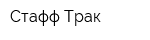 Стафф Трак