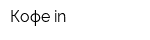 Кофе in