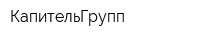 КапительГрупп