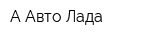 А-Авто-Лада