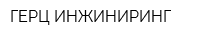 ГЕРЦ ИНЖИНИРИНГ