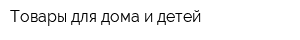 Товары для дома и детей
