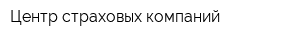 Центр страховых компаний