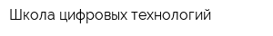 Школа цифровых технологий