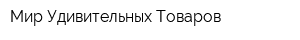 Мир Удивительных Товаров