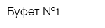 Буфет  1