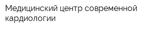 Медицинский центр современной кардиологии