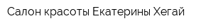 Салон красоты Екатерины Хегай