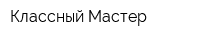 Классный Мастер