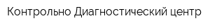 Контрольно-Диагностический центр