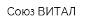 Союз-ВИТАЛ