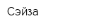Сэйза