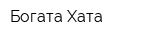 Богата Хата