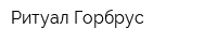 Ритуал-Горбрус
