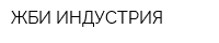 ЖБИ ИНДУСТРИЯ