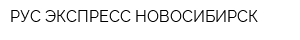 РУС-ЭКСПРЕСС НОВОСИБИРСК