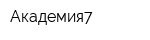 Академия7