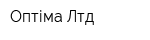 Оптіма Лтд