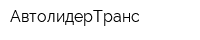 АвтолидерТранс