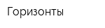 Горизонты