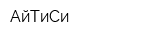 АйТиСи