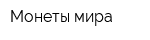 Монеты мира