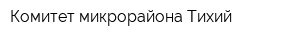 Комитет микрорайона Тихий
