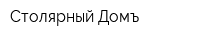 Столярный Домъ