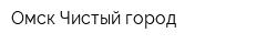 Омск-Чистый город