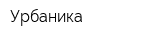 Урбаника