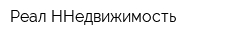 Реал-ННедвижимость