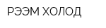 РЭЭМ-ХОЛОД