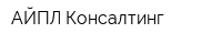 АЙПЛ Консалтинг