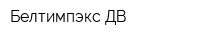 Белтимпэкс ДВ