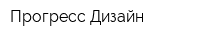 Прогресс Дизайн