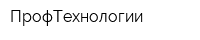 ПрофТехнологии