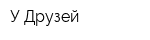 У Друзей