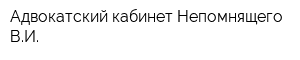 Адвокатский кабинет Непомнящего ВИ