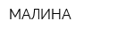 МАЛИНА