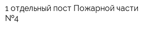 1 отдельный пост Пожарной части  4