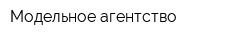 Модельное агентство
