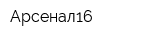 Арсенал16