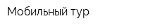 Мобильный тур