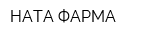 НАТА-ФАРМА