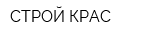 СТРОЙ-КРАС