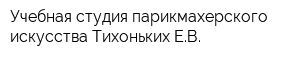 Учебная студия парикмахерского искусства Тихоньких ЕВ