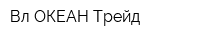 Вл ОКЕАН Трейд